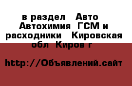  в раздел : Авто » Автохимия, ГСМ и расходники . Кировская обл.,Киров г.